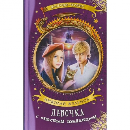 Проза для детей, книга Девочка с опасным талантом