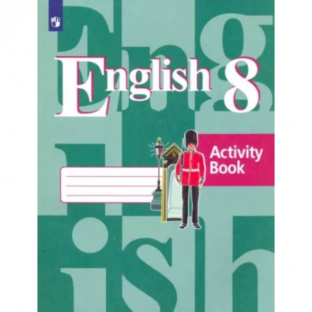 Школьникам и абитуриентам, книга Английский язык. 8 класс. Рабочая тетрадь. ФГОС
