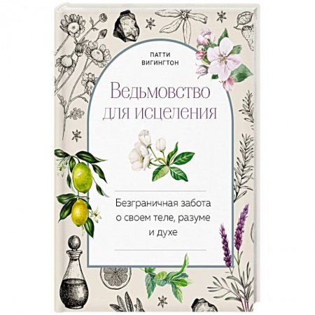 Магия и колдовство, книга Ведьмовство для исцеления: безграничная забота о своем теле, разуме и духе