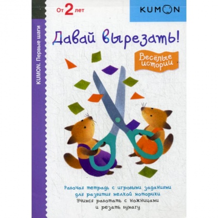 Дошкольникам, книга Давай вырезать! Веселые истории