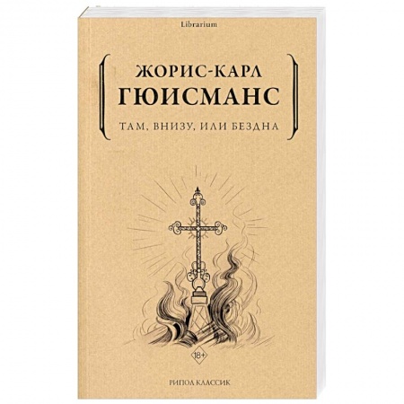 Классика, современная литература, книга Там, внизу, или Бездна