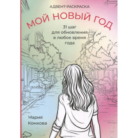 Развлечения. Праздники. Юмор, книга Адвент-раскраска 'Мой новый год'