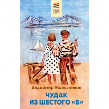 Проза для детей, книга Чудак из шестого 'Б'