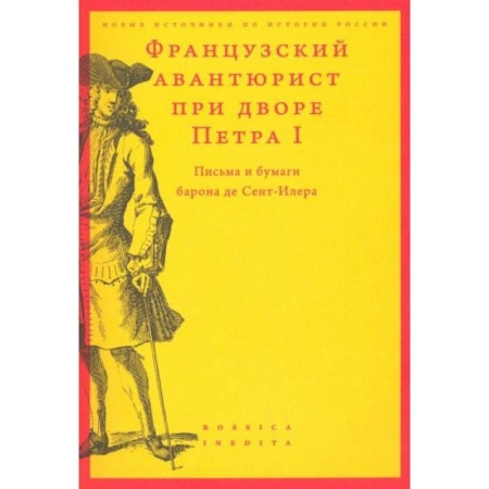 От Руси до России, книга Французский авантюрист при дворе Петра I: Письма и бумаги барона де Сент-Илера
