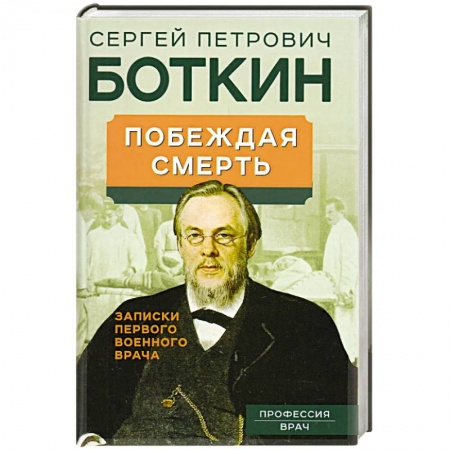 Мемуары, биографии, книга Побеждая смерть. Записки первого военного врача
