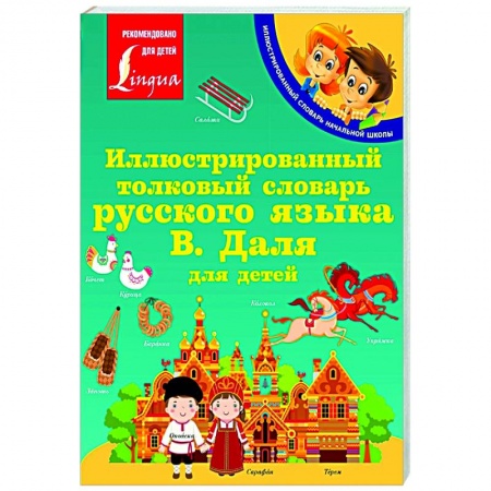 Школьникам и абитуриентам, книга Иллюстрированный толковый словарь русского языка В. Даля для детей