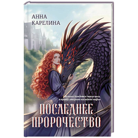 Фантастика, фэнтези, книга Последнее пророчество