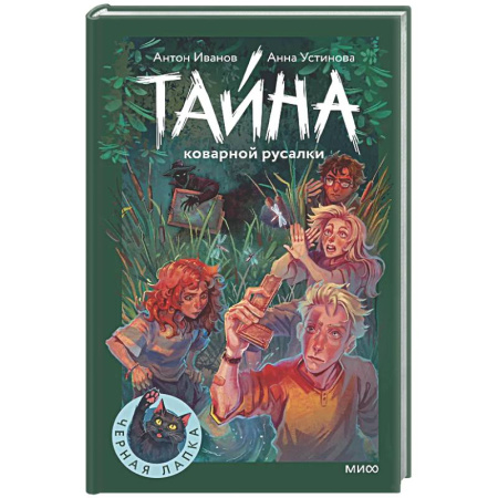 Проза для детей, книга Тайна коварной русалки