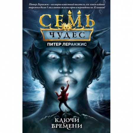 Проза для детей, книга Семь чудес. Ключи времени