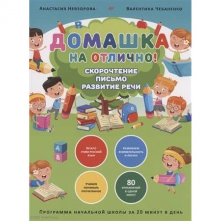 Школьникам и абитуриентам, книга Домашка на отлично! Программа начальной школы за 20 минут в день. Скорочтение, письмо, развитие речи