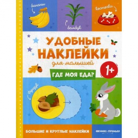 Книги для самых маленьких (0-3 года), книга Где моя еда? 1+