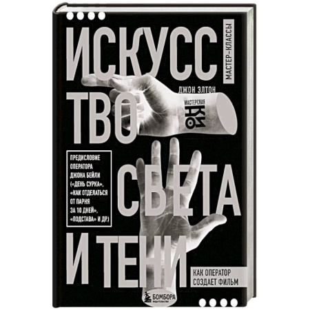 Культура, искусство, книга Искусство света и тени. Как оператор создает фильм