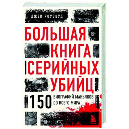 Публицистика, книга Большая книга серийных убийц. 150 биографий маньяков со всего мира