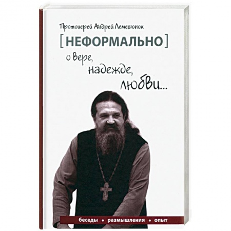 Православие, книга [Неформально]. О вере, надежде, любви…