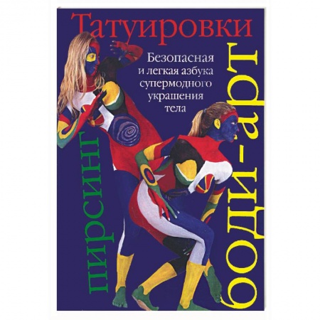 Книги, книга Татуировки, боди-арт, пирсинг. Безопасная и легкая азбука супермодного украшения тела