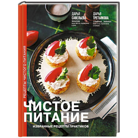 Блюда на каждый день, книга Чистое питание: избранные рецепты практиков