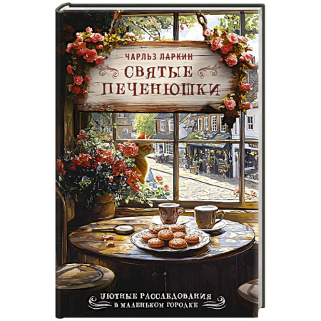 Детективы, триллеры, книга Святые печенюшки