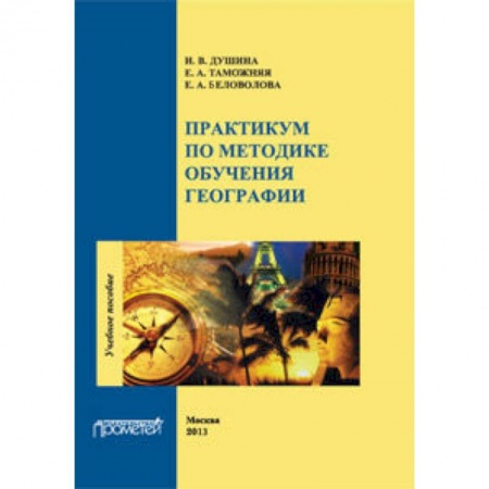 Книги, книга Практикум по методике обучения географии