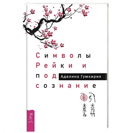Популярная и нетрадиционная медицина, книга Символы Рейки и подсознание (3525)
