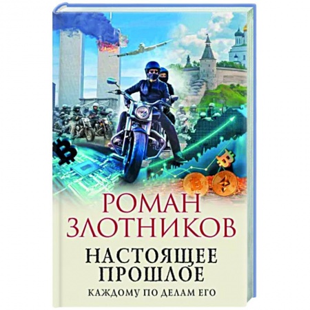 Фантастика, фэнтези, книга Настоящее прошлое. Каждому по делам его