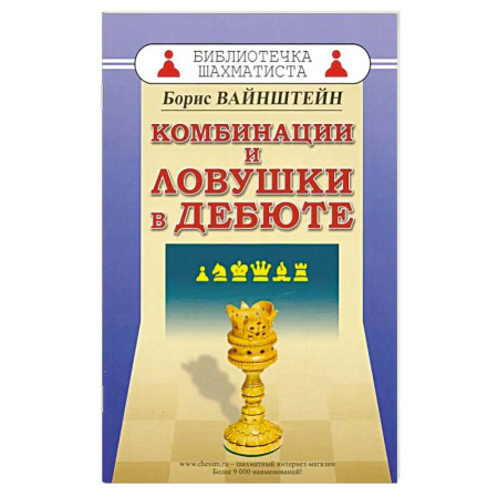 Спорт. Фитнес, книга Комбинации и ловушки в дебюте