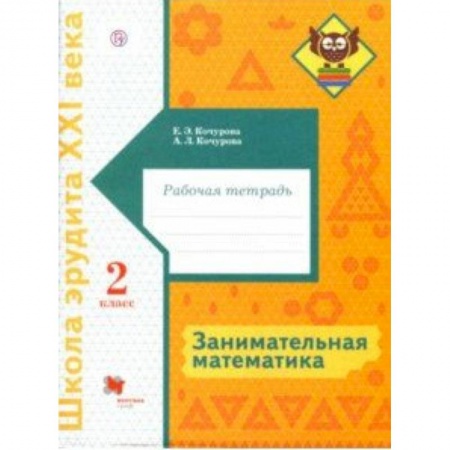 Школьникам и абитуриентам, книга Занимательная математика. 2 класс. Рабочая тетрадь