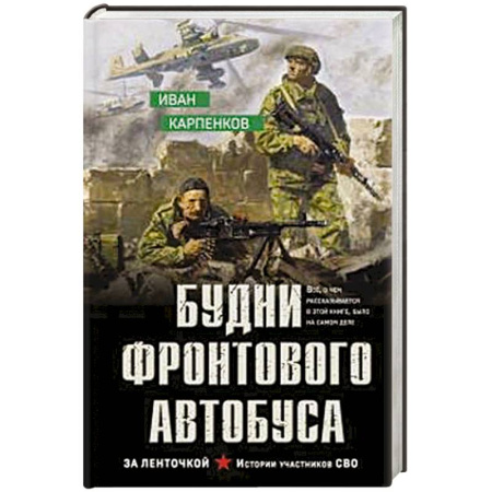 Детективы, триллеры, книга Будни фронтового автобуса