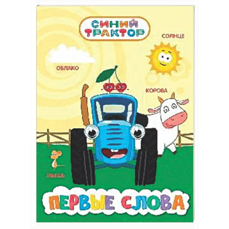 Книги для самых маленьких (0-3 года), книга Первые слова