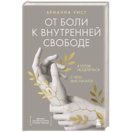 Общественные и гуманитарные науки, книга От боли к внутренней свободе. Я готов исцелиться. С чего мне начать?