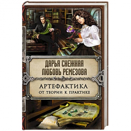 Книги, книга Артефактика. От теории к практике