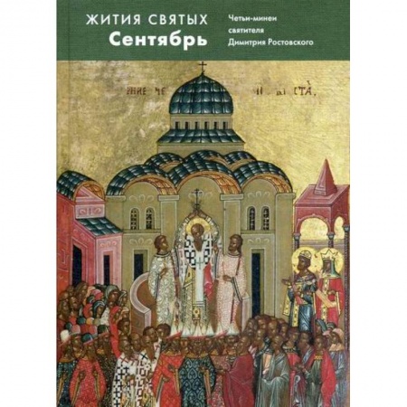 Православие, книга Жития святых (четьи-минеи) святителя Димитрия Ростовского