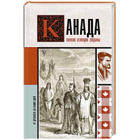 Всемирная история, книга Канада. Полная история страны