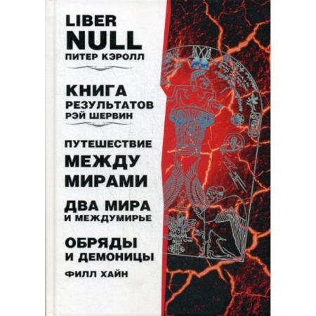 Эзотерические учения, книга Liber null. Книга результатов. Путешествие между мирами и междумирье. Обряды и Демоницы