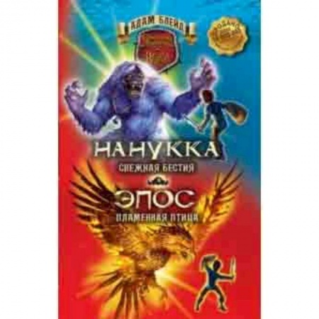 книга Нанукка Снежная Бестия. Эпос Пламенная Птица.. Блейд с доставкой по Франции Проза для детей, книга Нанукка Снежная Бестия. Эпос Пламенная Птица.. Блейд