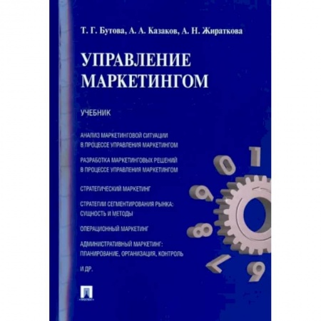 Маркетинг. Реклама, книга Управление маркетингом. Учебник