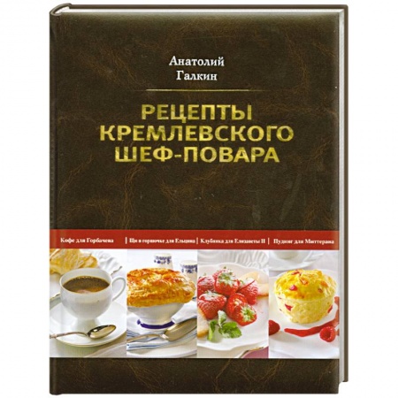 Книги, книга Рецепты кремлевского шеф-повара