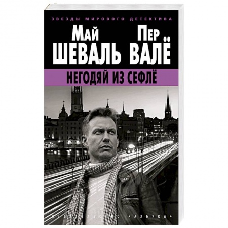 Детективы, триллеры, книга Негодяй из Сефле