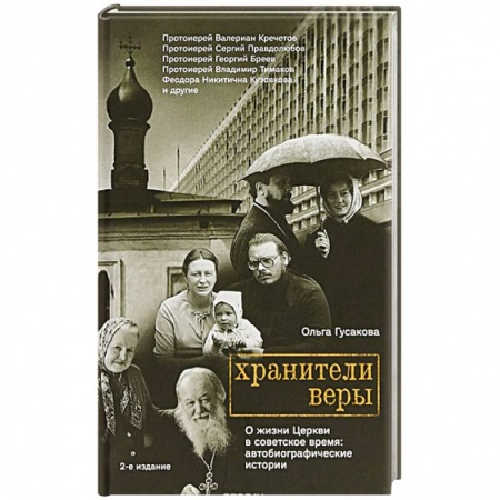 Православие, книга Хранители веры. О жизни Церкви в советское время