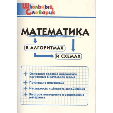 Школьникам и абитуриентам, книга Математика в алгоритмах и схемах