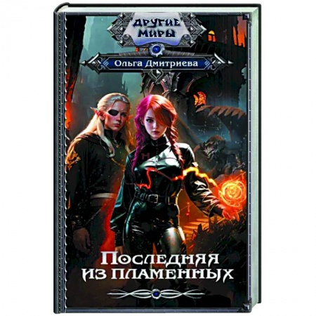 Фантастика, фэнтези, книга Последняя из Пламенных