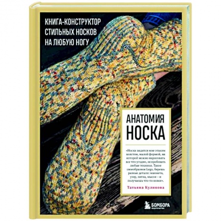 Рукоделие. Творчество, книга Анатомия носка. Книга-конструктор стильных носков на любую ногу