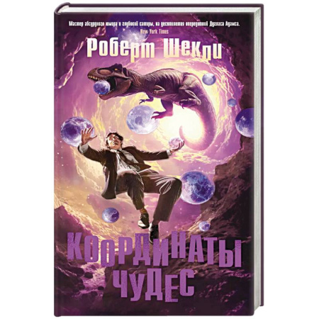 Фантастика, фэнтези, книга Координаты чудес