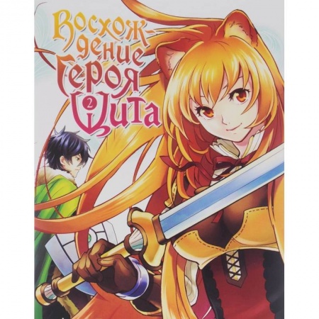 Книги, книга Восхождение Героя Щита т2