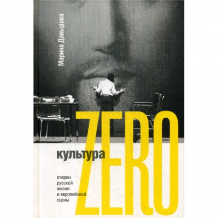 Культура, искусство, книга Культура Zero