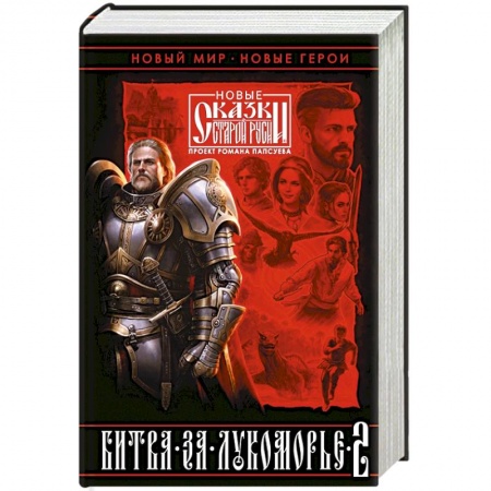 Фантастика, фэнтези, книга Битва за Лукоморье. Книга 2