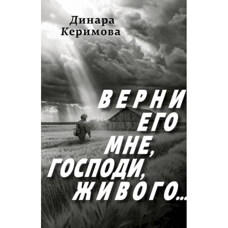 Классика, современная литература, книга Верни его мне, Господи, живого
