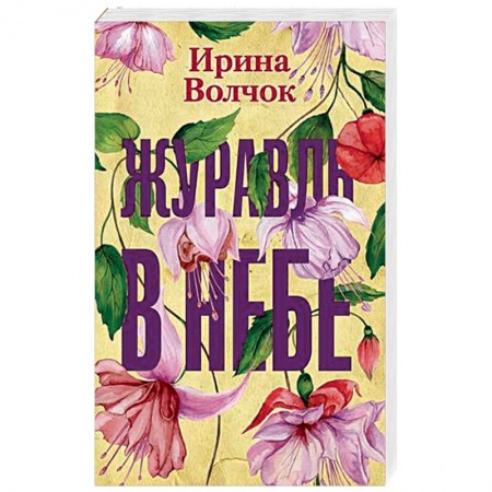 Любовный роман, книга Журавль в небе