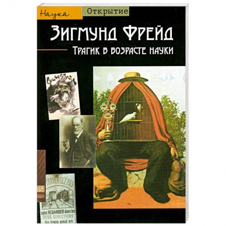 Книги, книга Зигмунд Фрейд. Трагик в возрасте науки