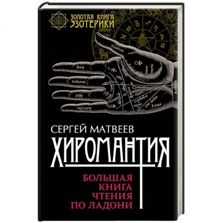 Книги, книга Хиромантия. Большая книга чтения по ладони