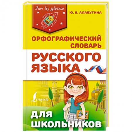Школьникам и абитуриентам, книга Орфографический словарь русского языка для школьников